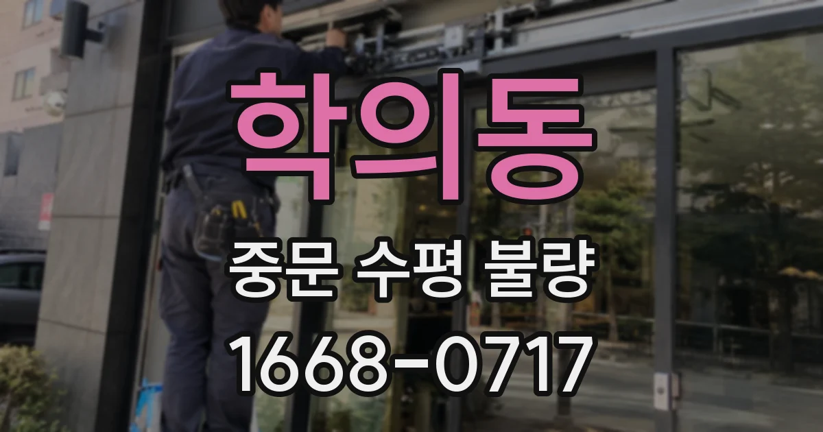 학의동 중문 수평 불량