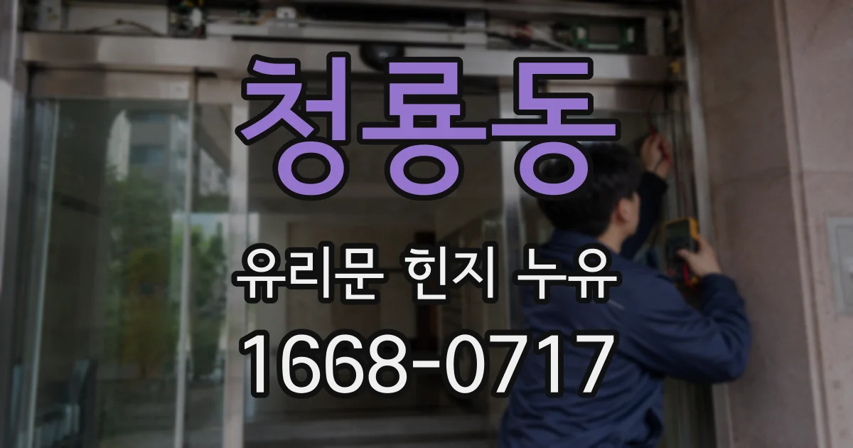 청룡동 유리문 힌지 누유