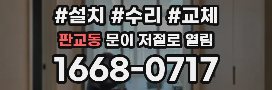 판교동 문이 저절로 열림