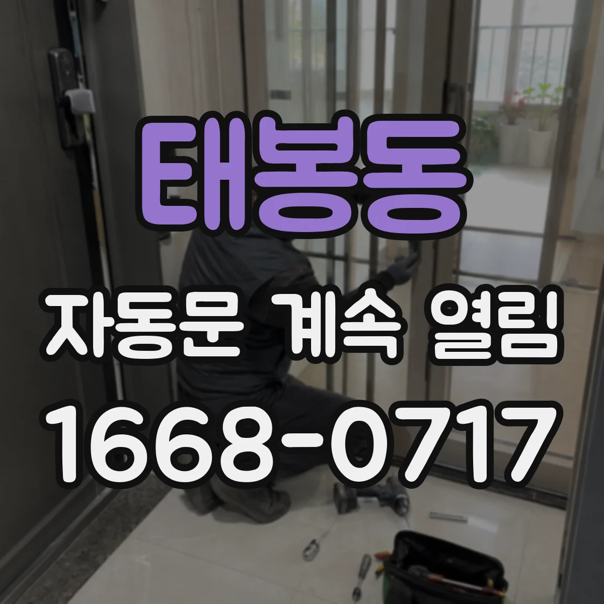태봉동 자동문 계속 열림