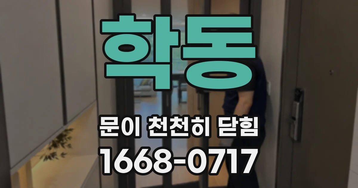 학동 문이 천천히 닫힘