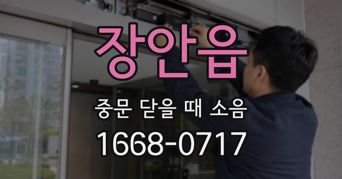 장안읍 중문 닫을 때 소음