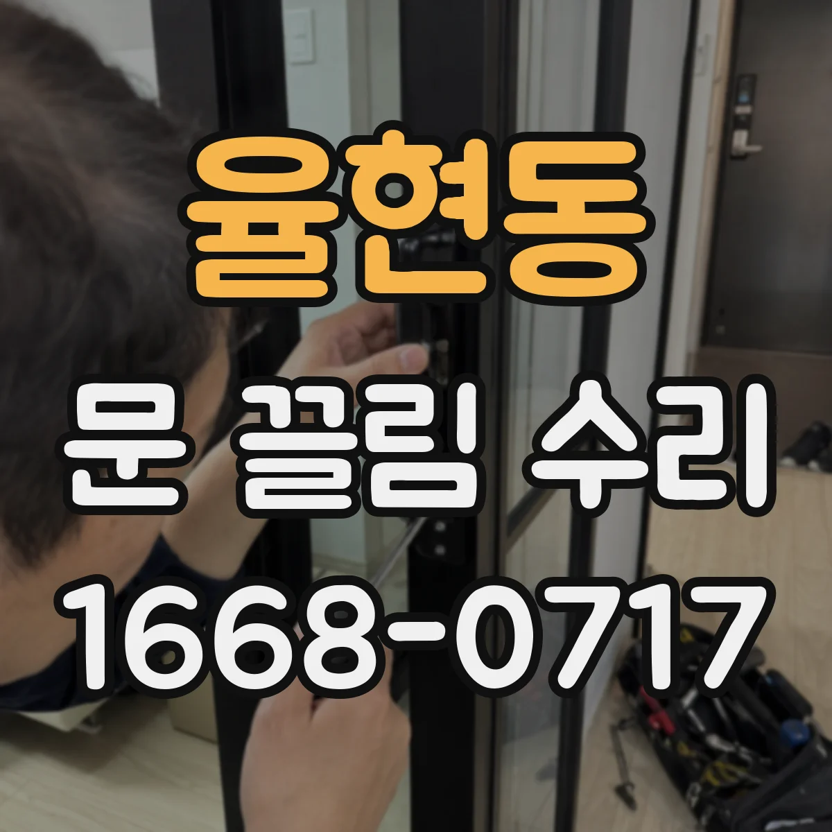 율현동 문 끌림 수리