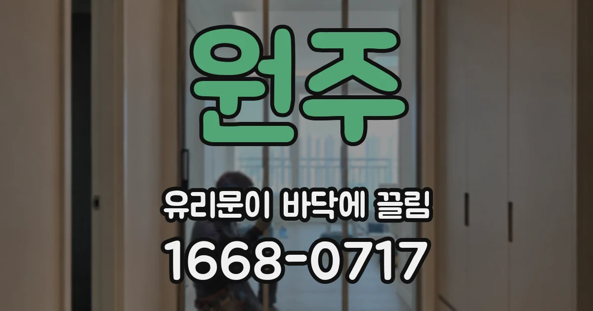 원주 유리문이 바닥에 끌림