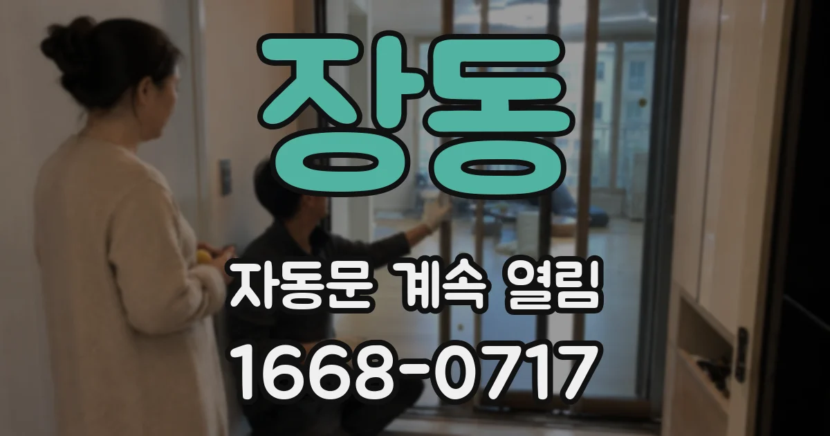 장동 자동문 계속 열림