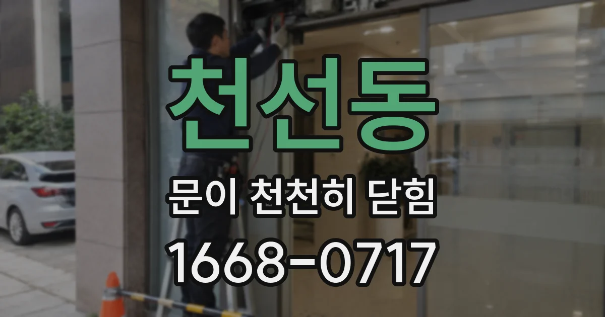 천선동 문이 천천히 닫힘