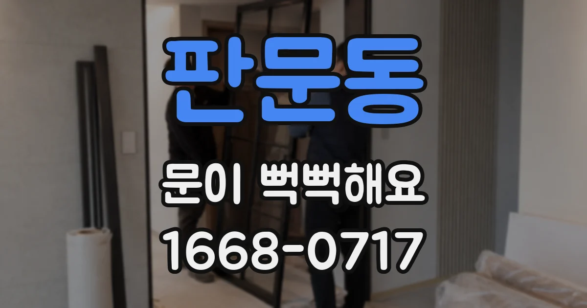 판문동 문이 뻑뻑해요