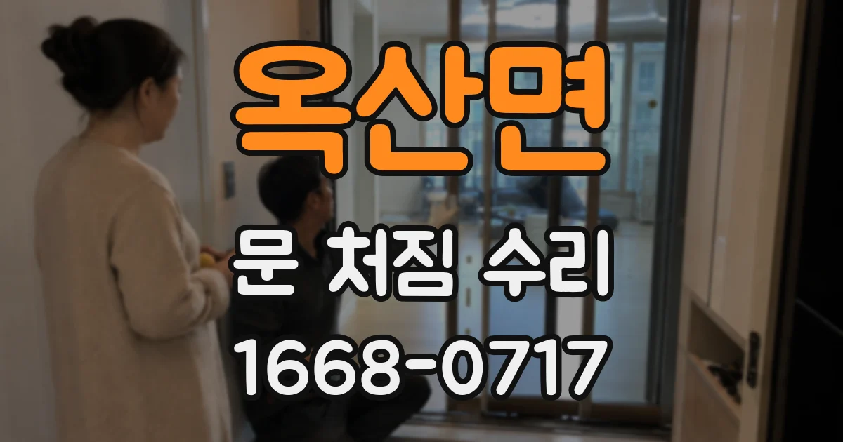 옥산면 문 처짐 수리