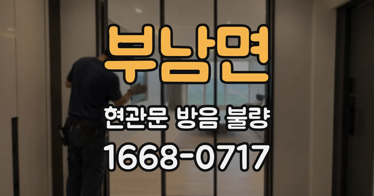 부남면 현관문 방음 불량