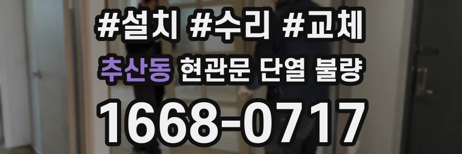 추산동 현관문 단열 불량