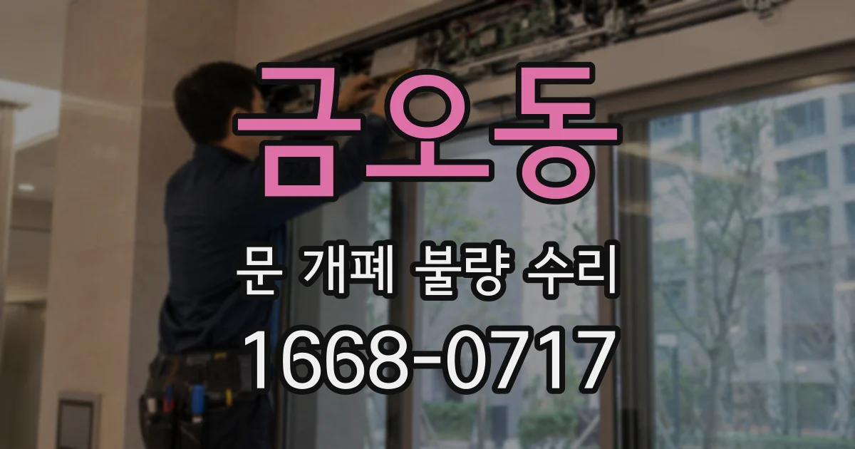금오동 문 개폐 불량 수리