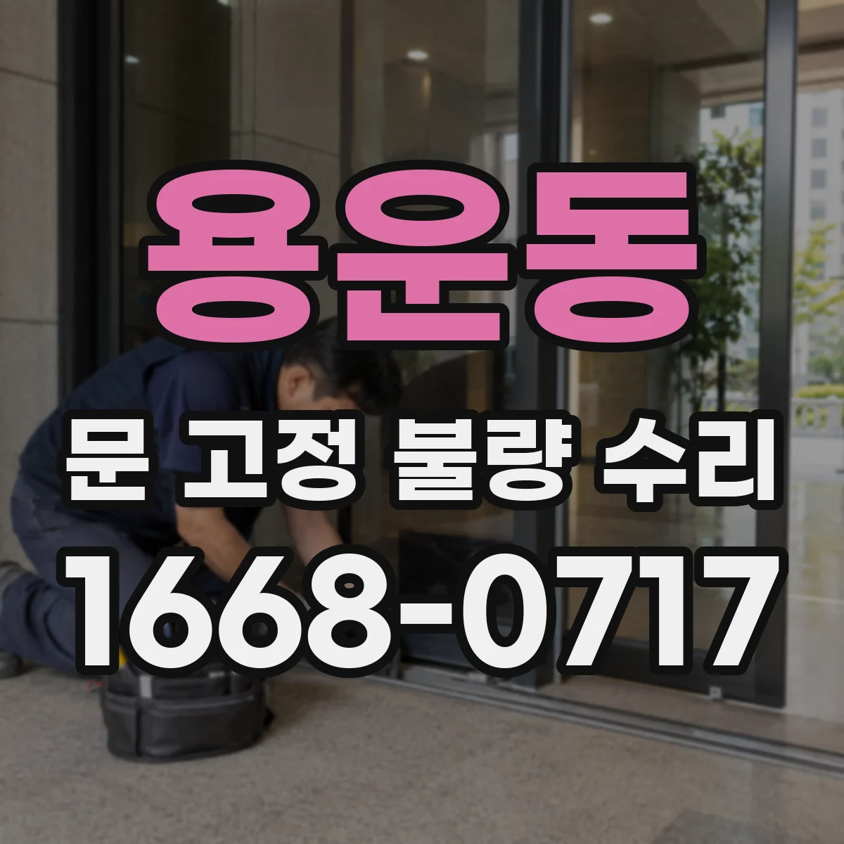 용운동 문 고정 불량 수리