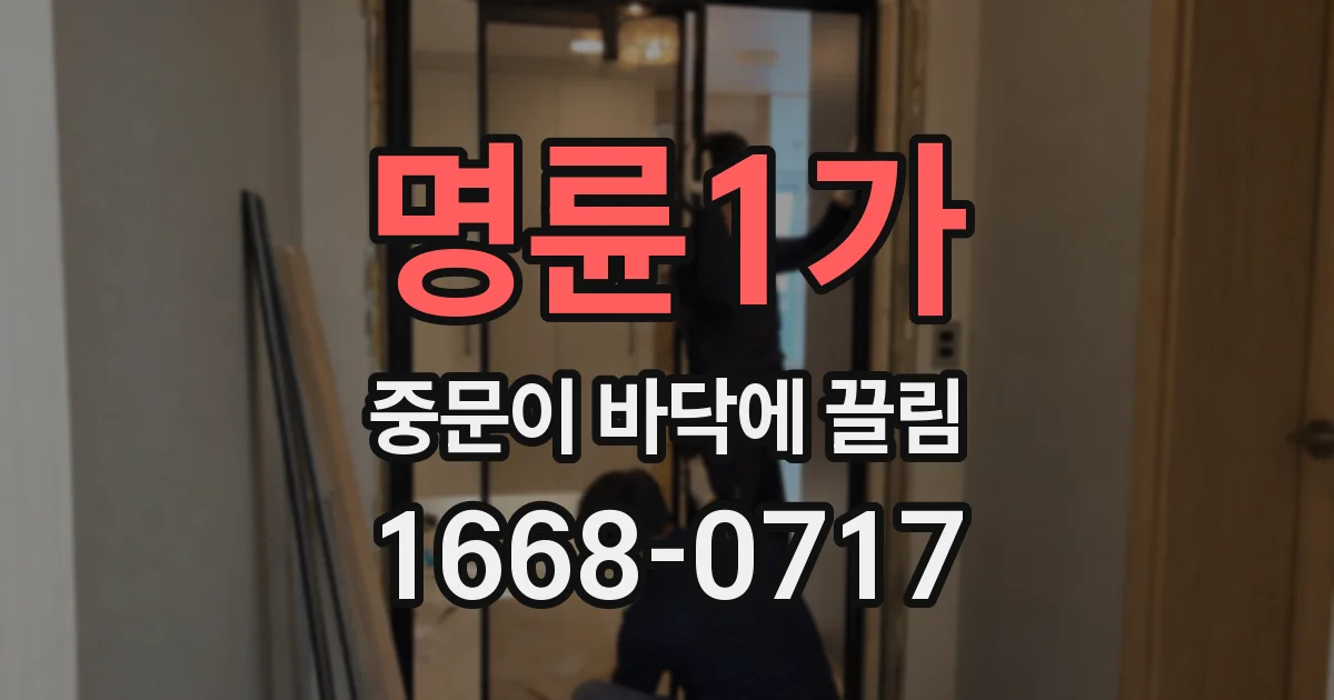명륜1가 중문이 바닥에 끌림
