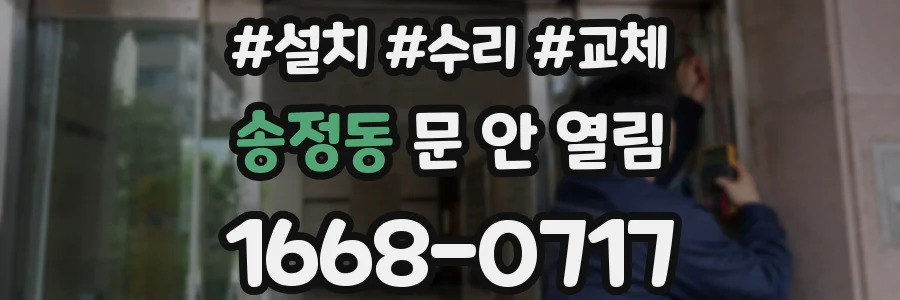 송정동 문 안 열림