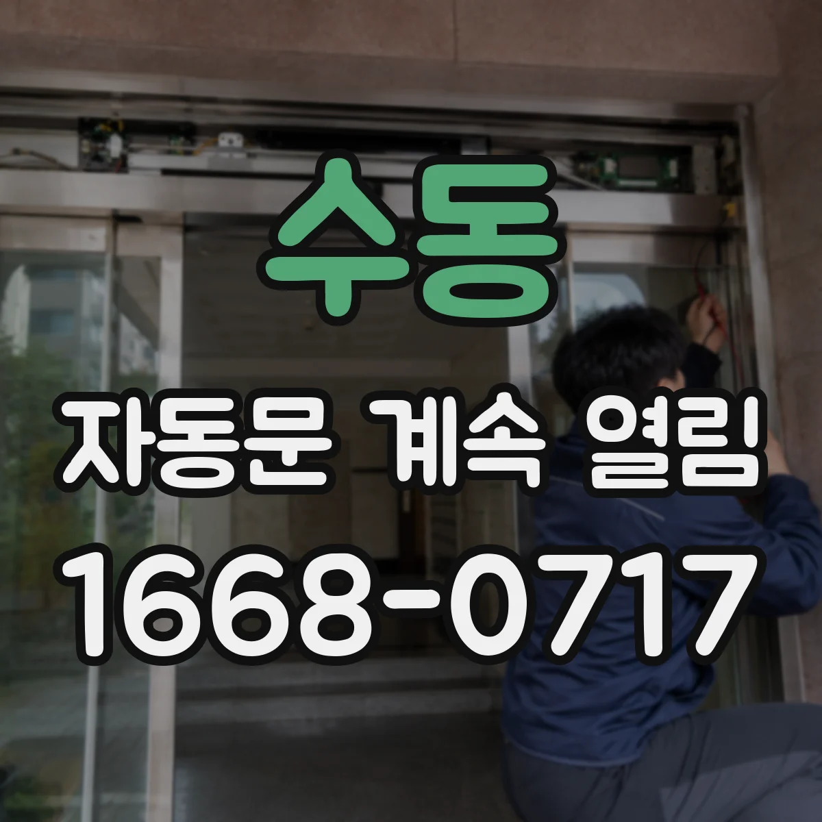 수동 자동문 계속 열림