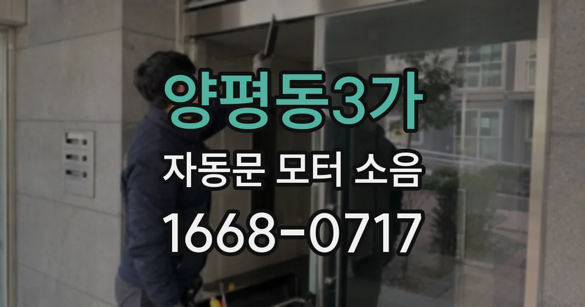 양평동3가 자동문 모터 소음