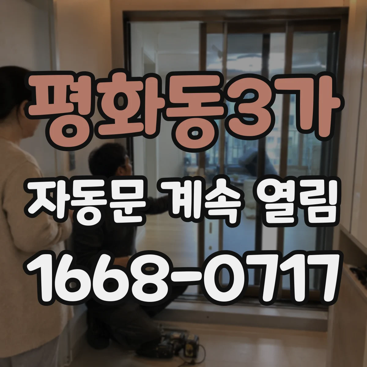 평화동3가 자동문 계속 열림