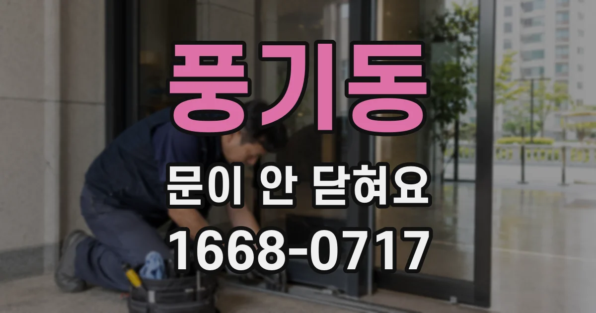 풍기동 문이 안 닫혀요