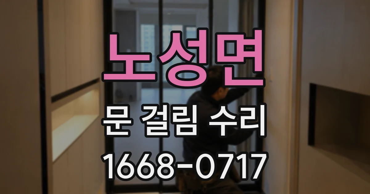 노성면 문 걸림 수리