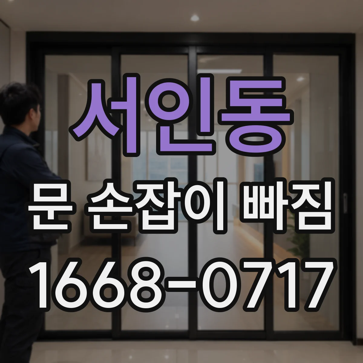 서인동 문 손잡이 빠짐