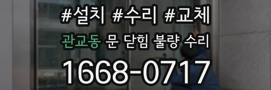 관교동 문 닫힘 불량 수리