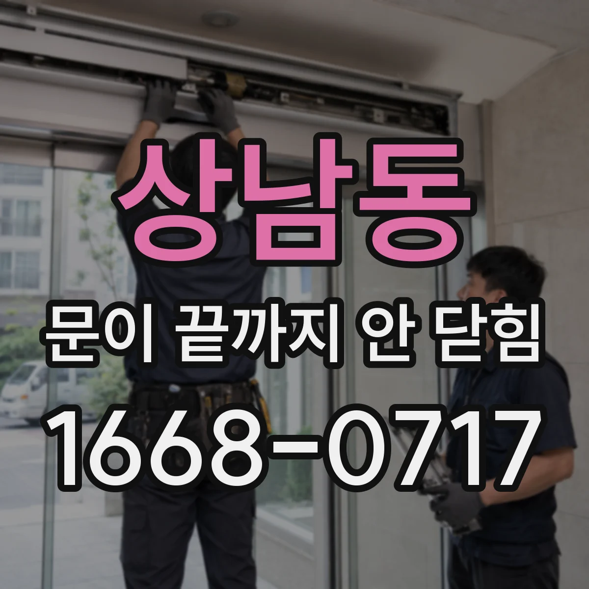 상남동 문이 끝까지 안 닫힘