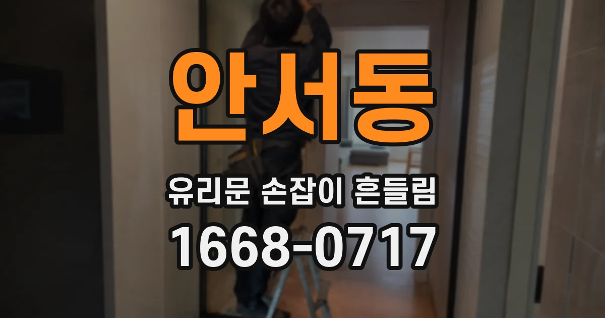 안서동 유리문 손잡이 흔들림