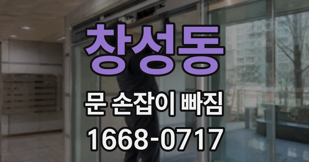 창성동 문 손잡이 빠짐