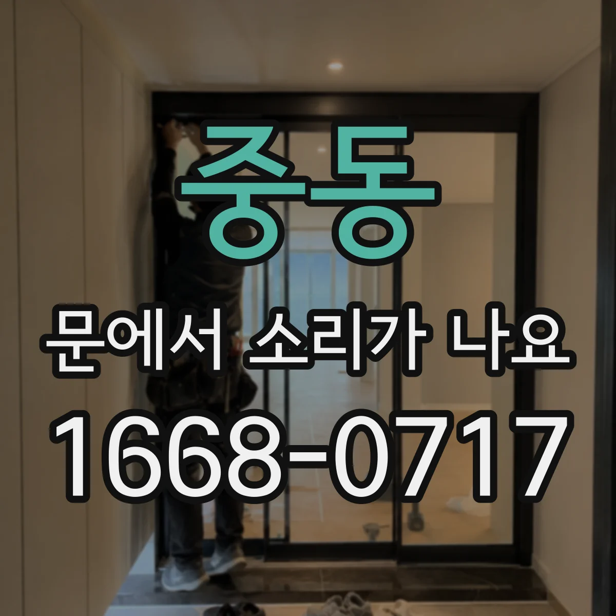 중동 문에서 소리가 나요