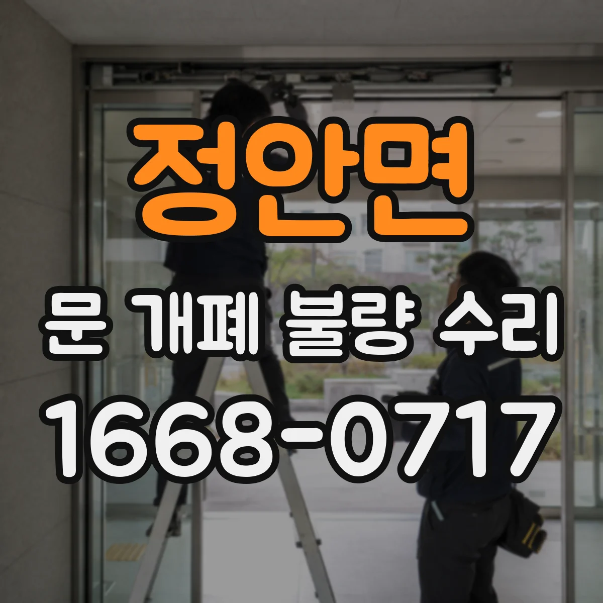정안면 문 개폐 불량 수리
