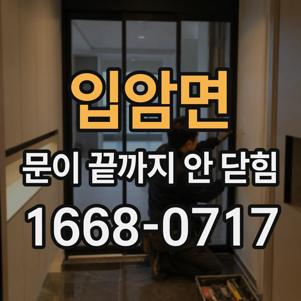 입암면 문이 끝까지 안 닫힘