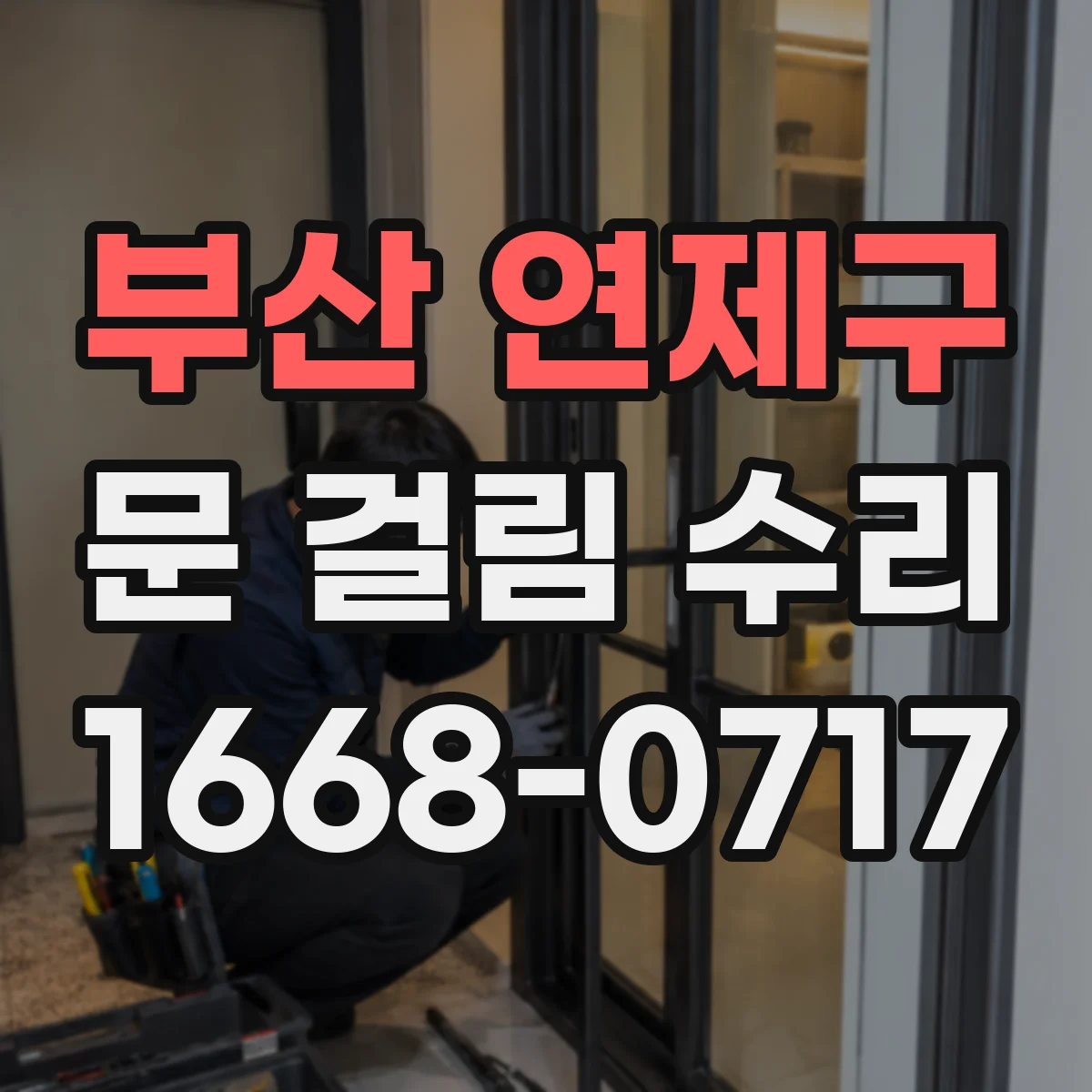 부산 연제구 문 걸림 수리 시간이 지나 처진 문 정렬 방법 안내