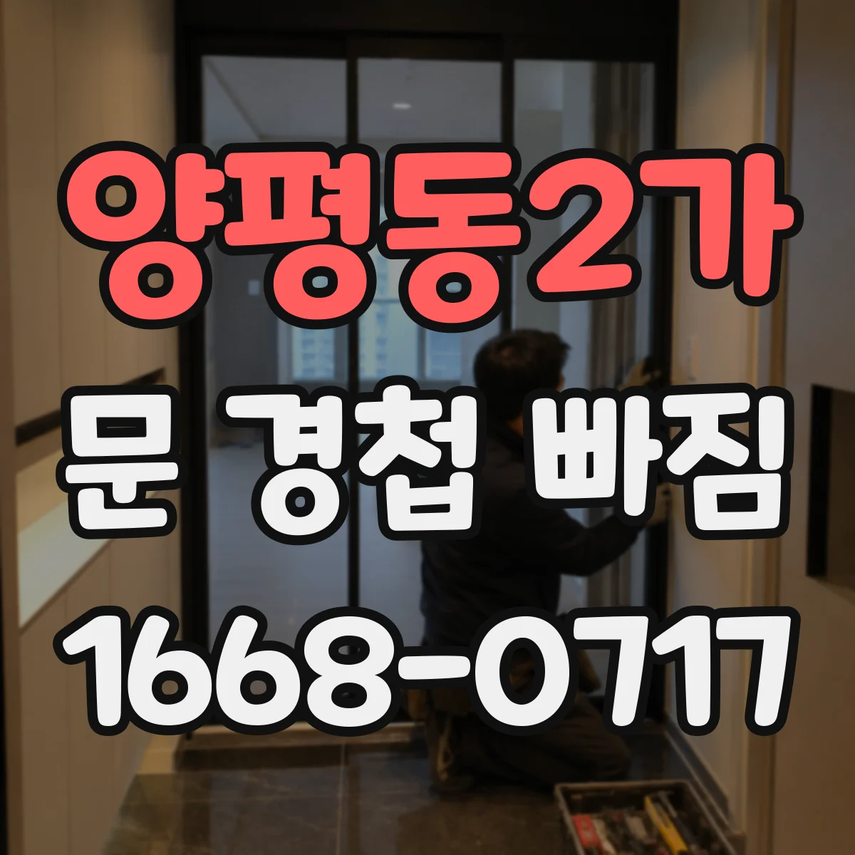 양평동2가 문 경첩 빠짐
