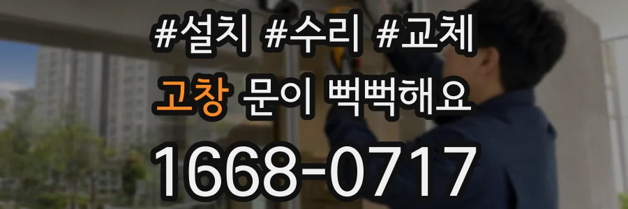 고창 문이 뻑뻑해요