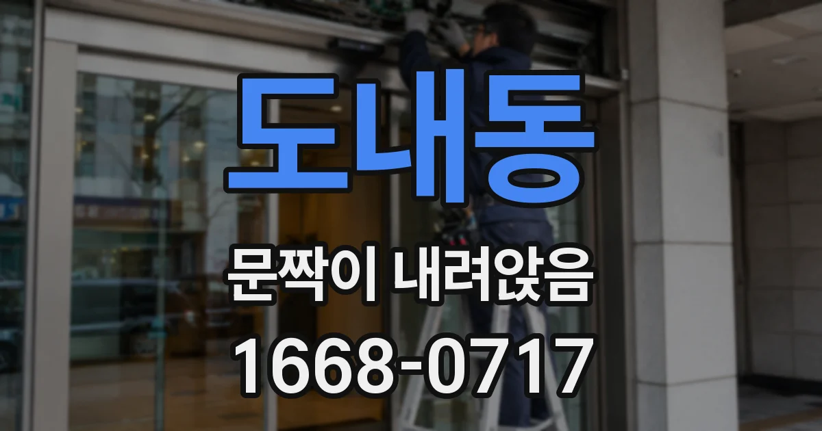 도내동 문짝이 내려앉음
