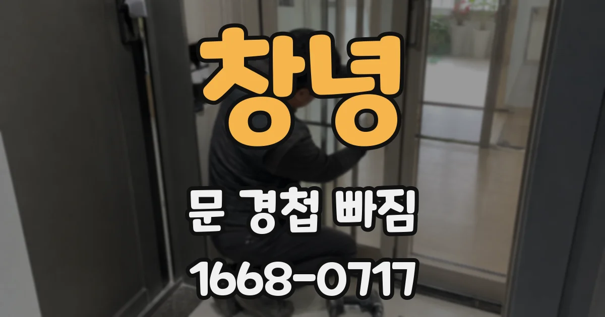 창녕 문 경첩 빠짐