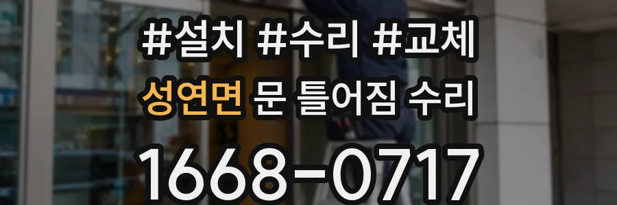 성연면 문 틀어짐 수리