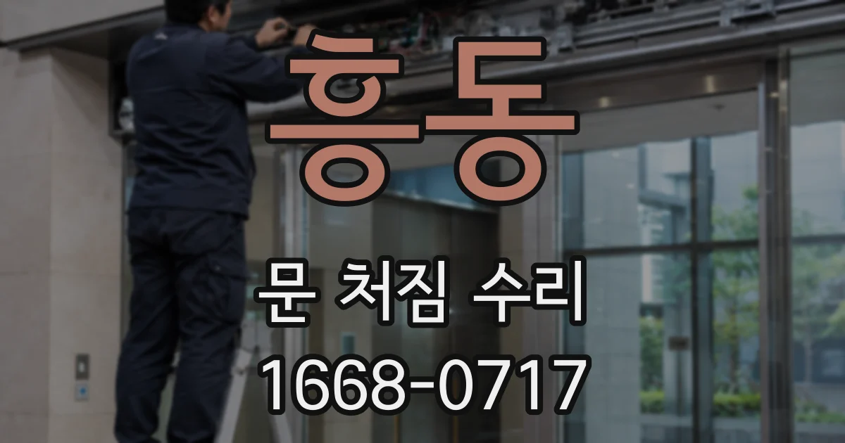흥동 문 처짐 수리