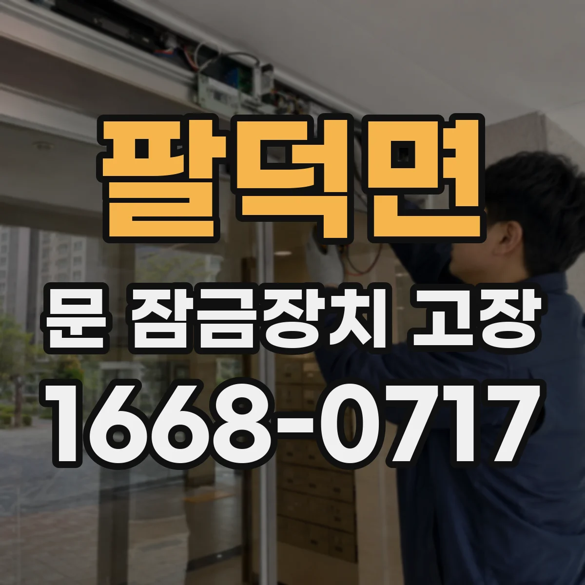 팔덕면 문 잠금장치 고장