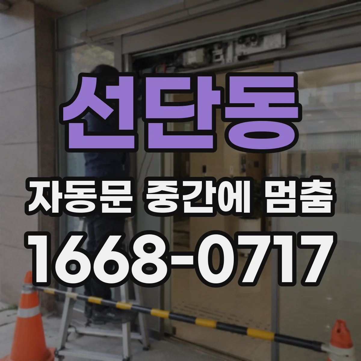 선단동 자동문 중간에 멈춤