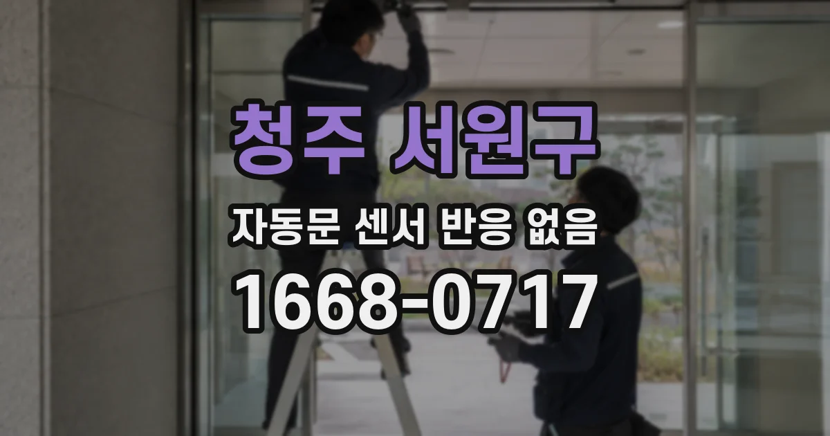 청주 서원구 자동문 센서 반응 없음