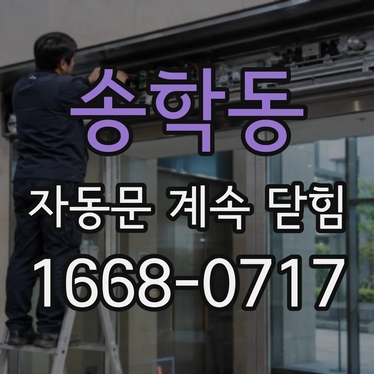 송학동 자동문 계속 닫힘