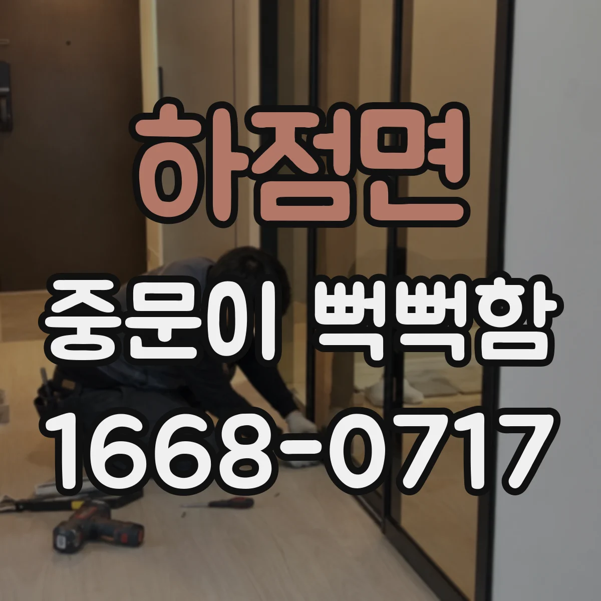 하점면 중문이 뻑뻑함