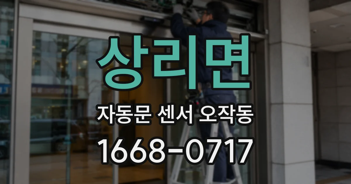 상리면 자동문 센서 오작동