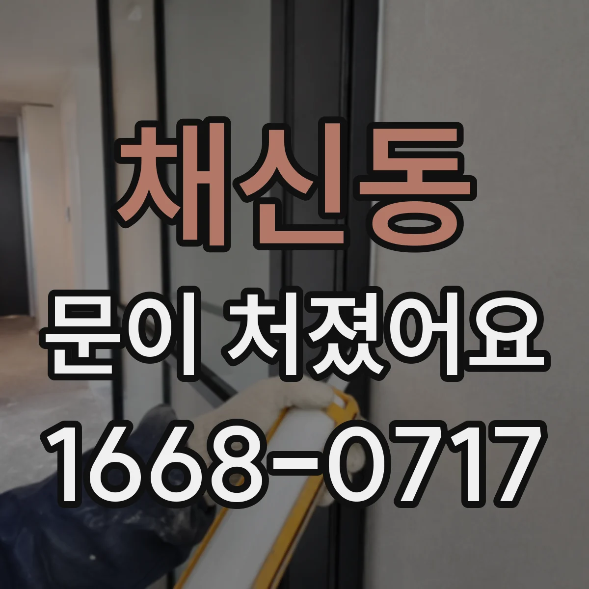 채신동 문이 처졌어요