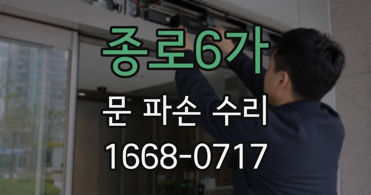 종로6가 문 파손 수리