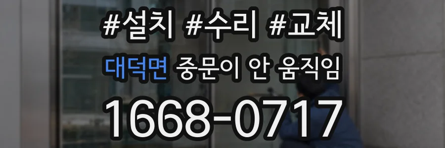 대덕면 중문이 안 움직임