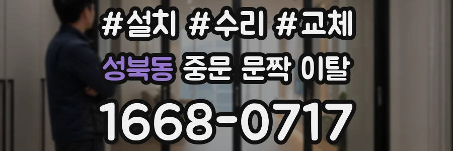 성북동 중문 문짝 이탈