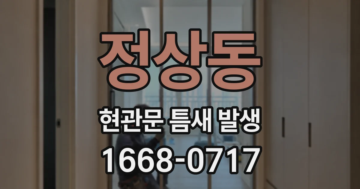 정상동 현관문 틈새 발생
