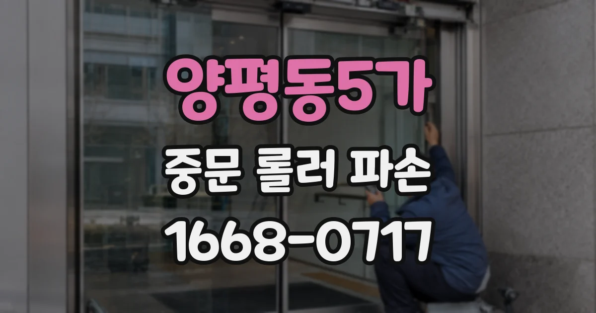 양평동5가 중문 롤러 파손